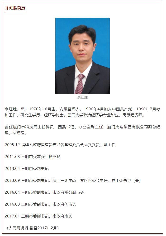 余红胜任中共三明市委书记|市委书记|三明市|余红胜_新浪新闻
