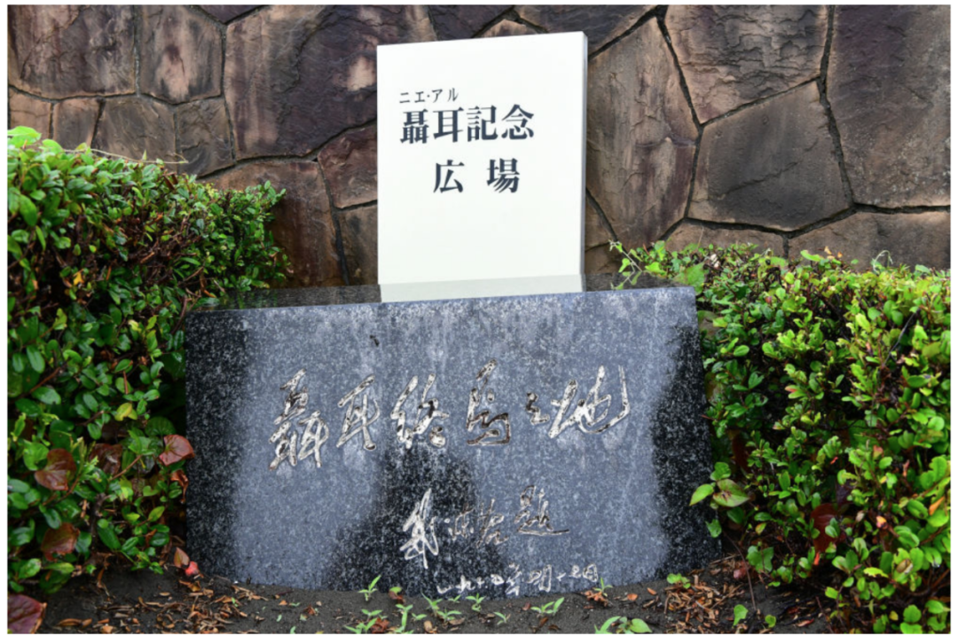 （6月16日在日本神奈川县藤泽市聂耳纪念广场拍摄的由郭沫若题写的“聂耳终焉之地”石碑。图自新华社）
