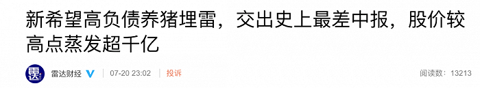 四川民企“一哥”交出“最差半年报”，新希望地产也悬了？