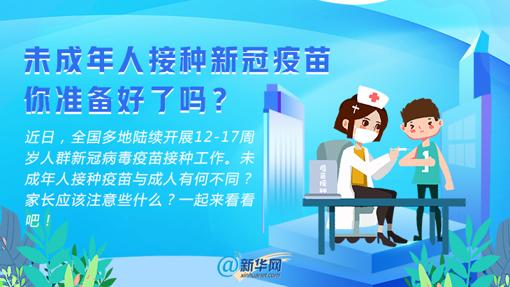 未成年人接种新冠疫苗你准备好了吗