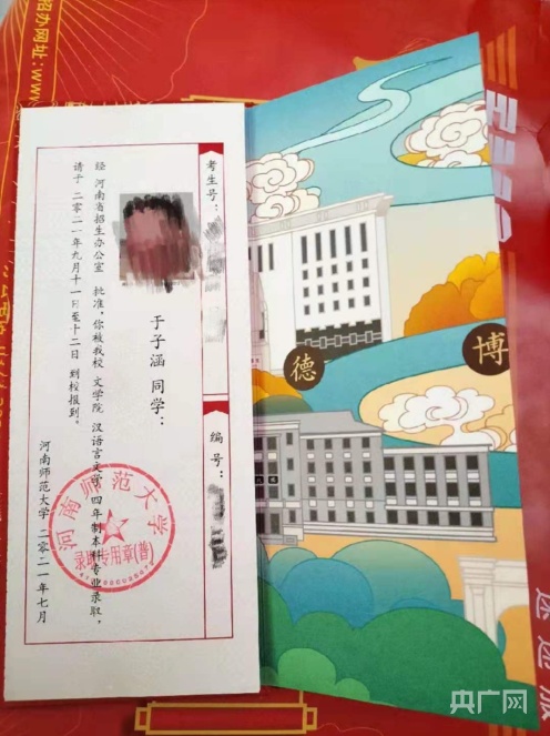 河南师范大学新生的录取通知书（河南师范大学新生于子涵 供图）