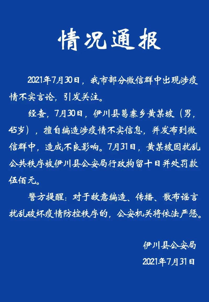 河南一网民编造疫情不实信息 被处行拘10日罚款500元