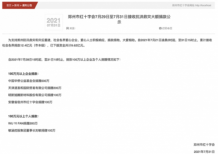 郑州市红十字会公示：WU YI FAN捐赠200万