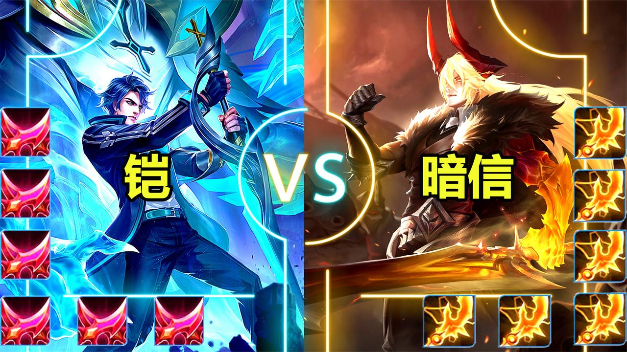 小信老师:6电刀暗信vs铠,当攻速拉满,暴击之王还能站到最后吗