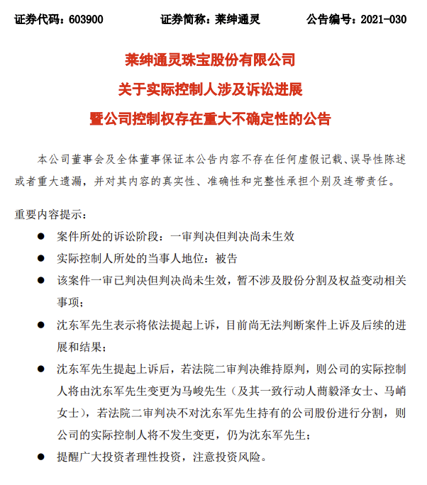 法院一审判决沈东军夫妇离婚并平分股权，莱绅通灵：公司控制权存在重大不确定性