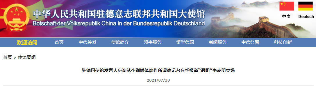 外媒炒作所谓德记者在华报道"遇阻" 我驻德使馆回击