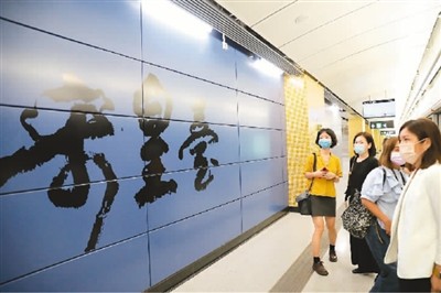 用传统书法演绎的香港地铁站站名“宋皇台”。　　新华社记者 吴晓初摄