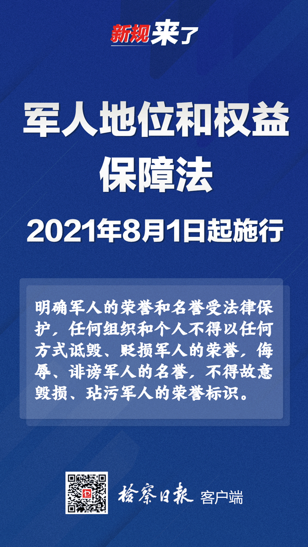 军人地位和权益保障法2021年8月1日起施行