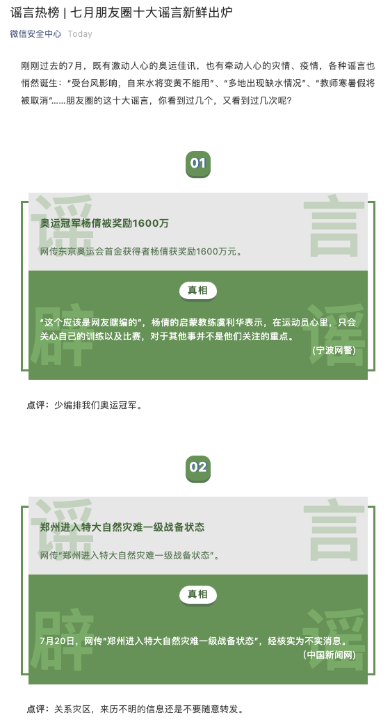 微信公布7月朋友圈十大谣言，奥运冠军杨倩被奖励1600万在列