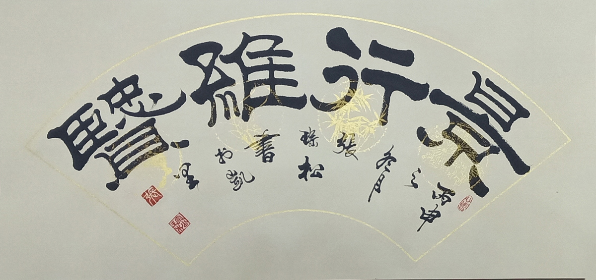 「作品欣赏」分寸不仅是界限,更是智慧,书法家张琮松作品欣赏