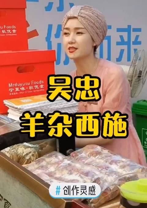 宁夏吴忠杜优素羊杂碎的羊杂西施