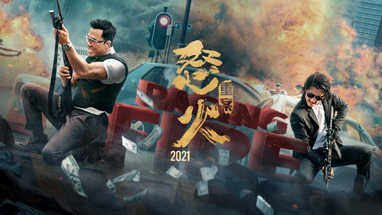 评《怒火·重案》:陈木胜离世了,甄子丹尽力了,港片还是过时了