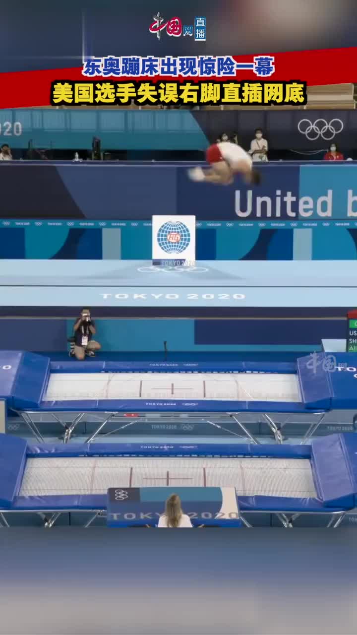 东京奥运会蹦床出现惊险一幕:美国选手失误右脚直插网底