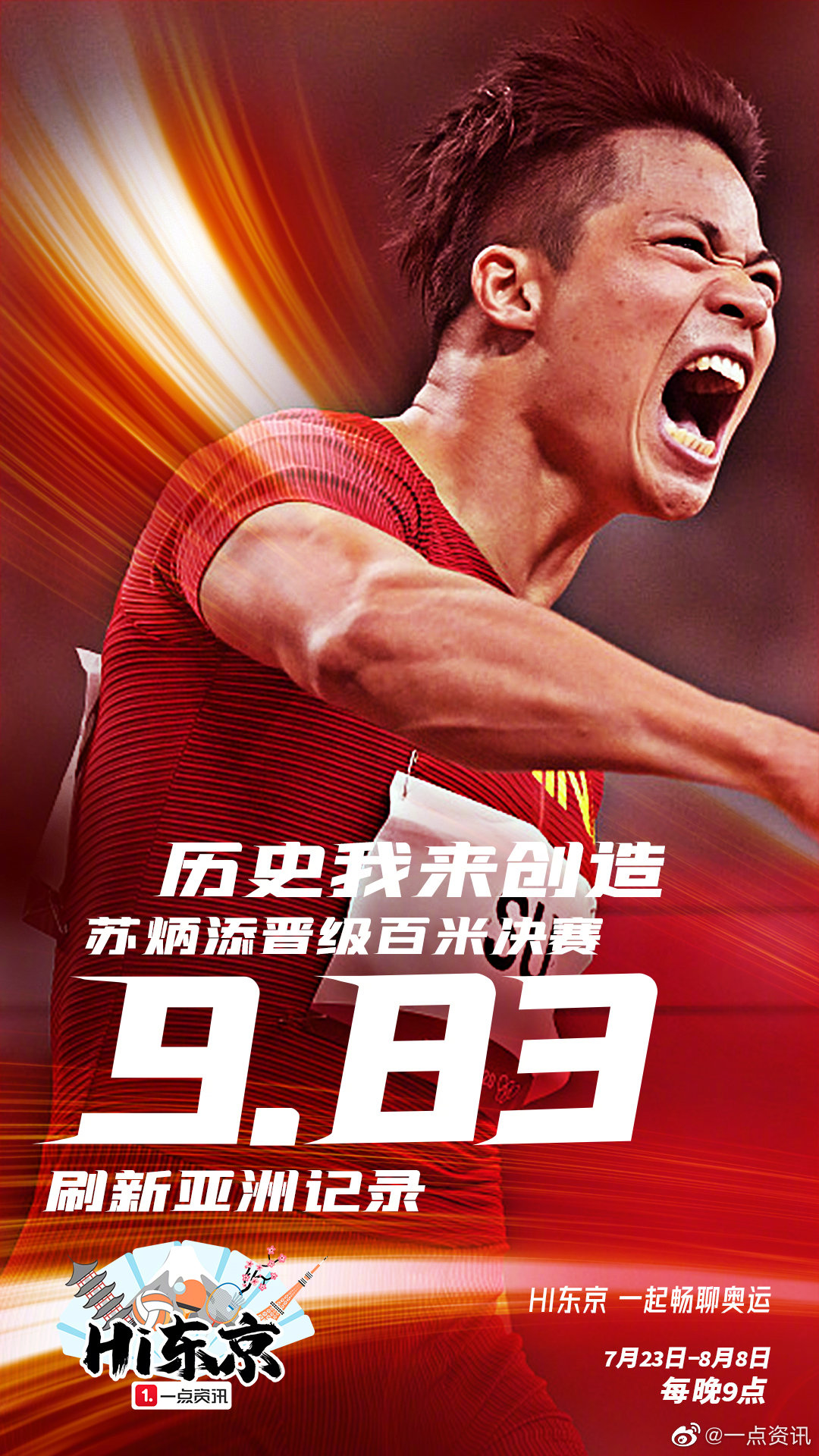 历史我来创造!苏炳添9秒83晋级百米决赛