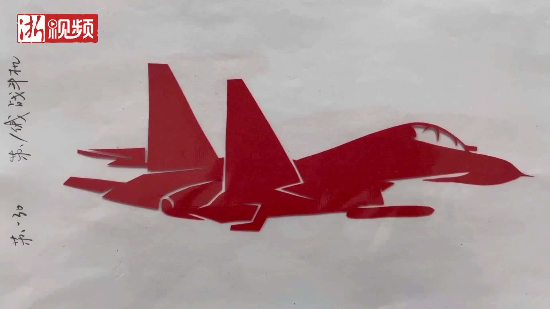 空军退伍女生20天剪纸17架战机模型:致敬中国军人