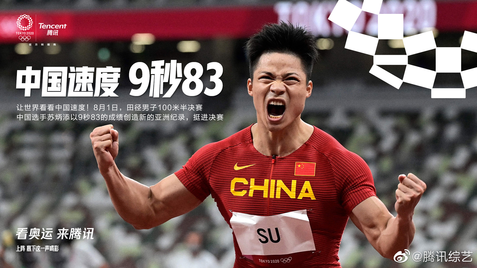 9秒83新的亚洲纪录创造历史苏炳添圆梦东京奥运赛场