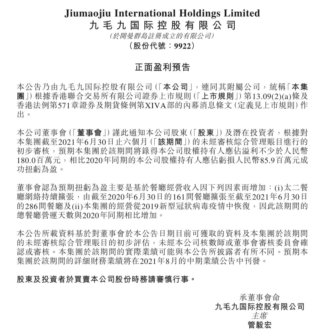 九毛九 2021年上半年扭亏为盈 但曾历经关店大潮休闲区蓝鸢梦想 - Www.slyday.coM