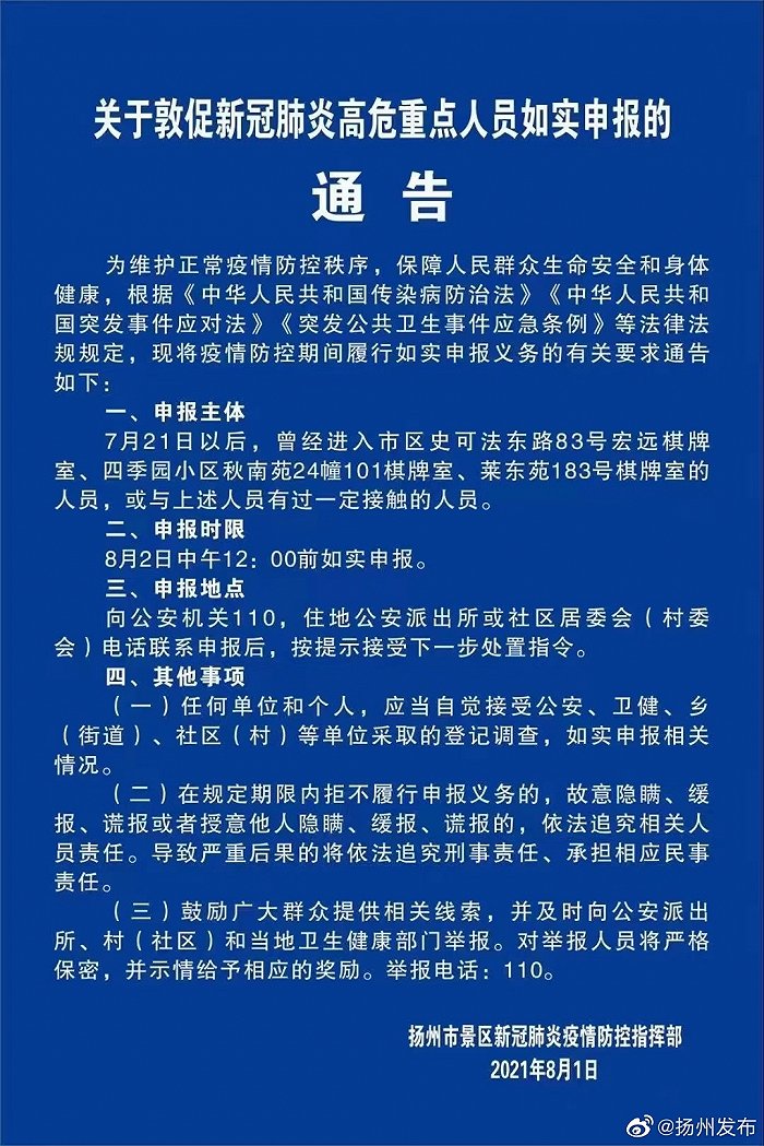 扬州紧急寻人：请7月21日之后去过史可法东路宏远棋牌室等地的人主动报告