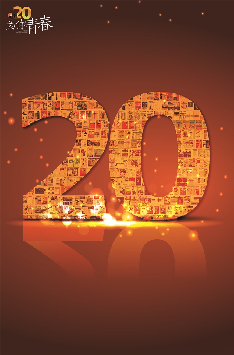 晶报创刊20周年特辑