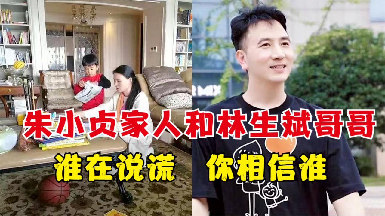 林生斌哥哥和朱小贞家人,谁在说谎,你相信谁?