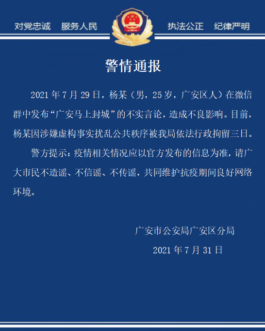 广安一男子发布涉疫不实言论被依法行政拘留3日