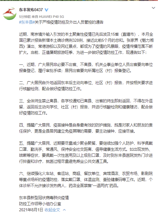 吉林省东丰县：各学校通知已离县、出省师生即刻返回，不得在外逗留