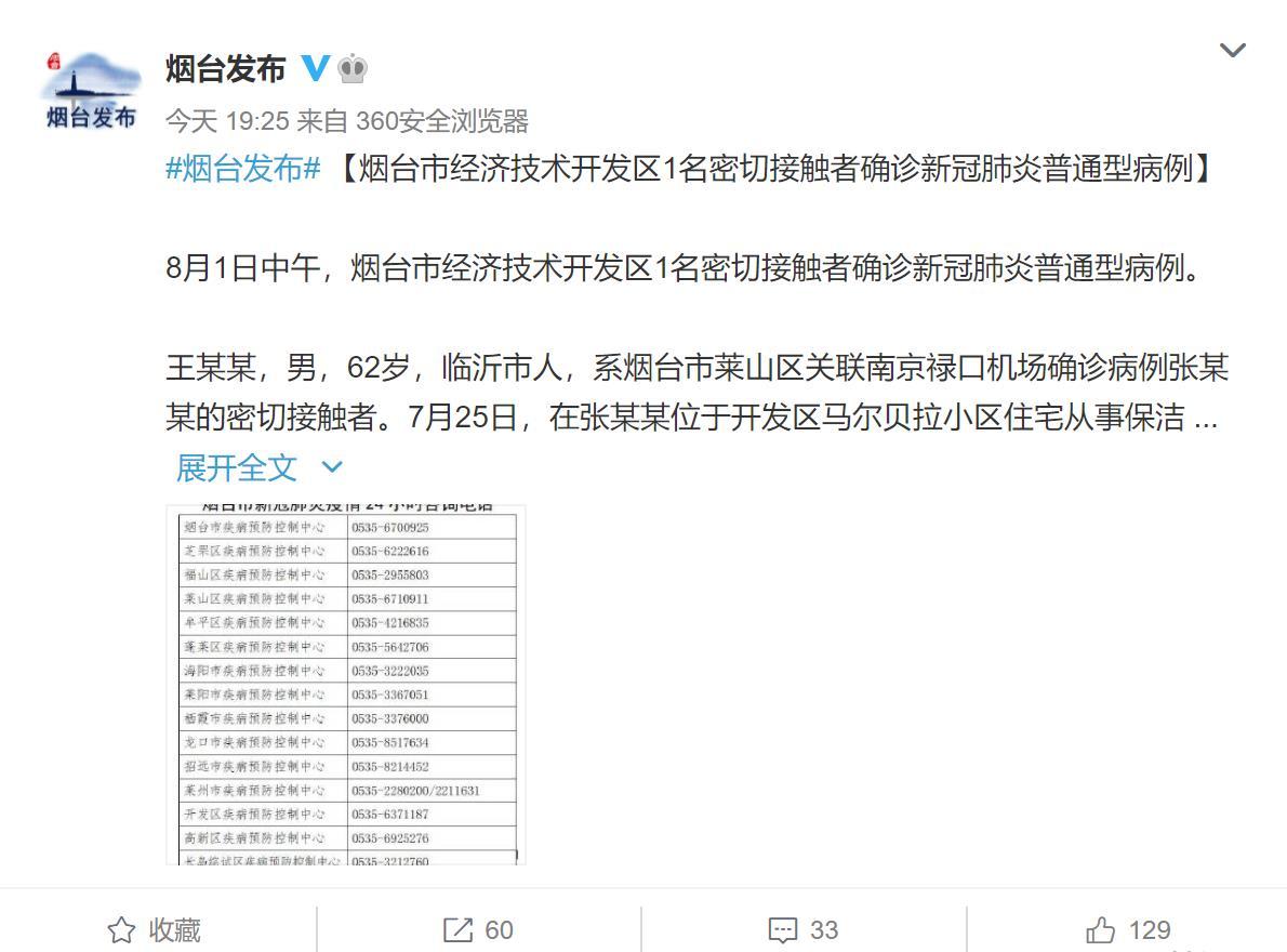 烟台新增1例本土确诊病例系禄口机场确诊病例密切接触者