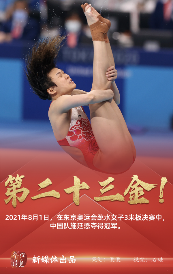 2021年8月1日,在东京奥运会跳水女子3米板决赛中,中国队施廷懋夺得