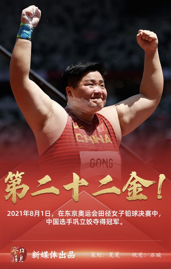 2021年8月1日,在东京奥运会田径女子铅球决赛中,中国选手巩立姣睹得