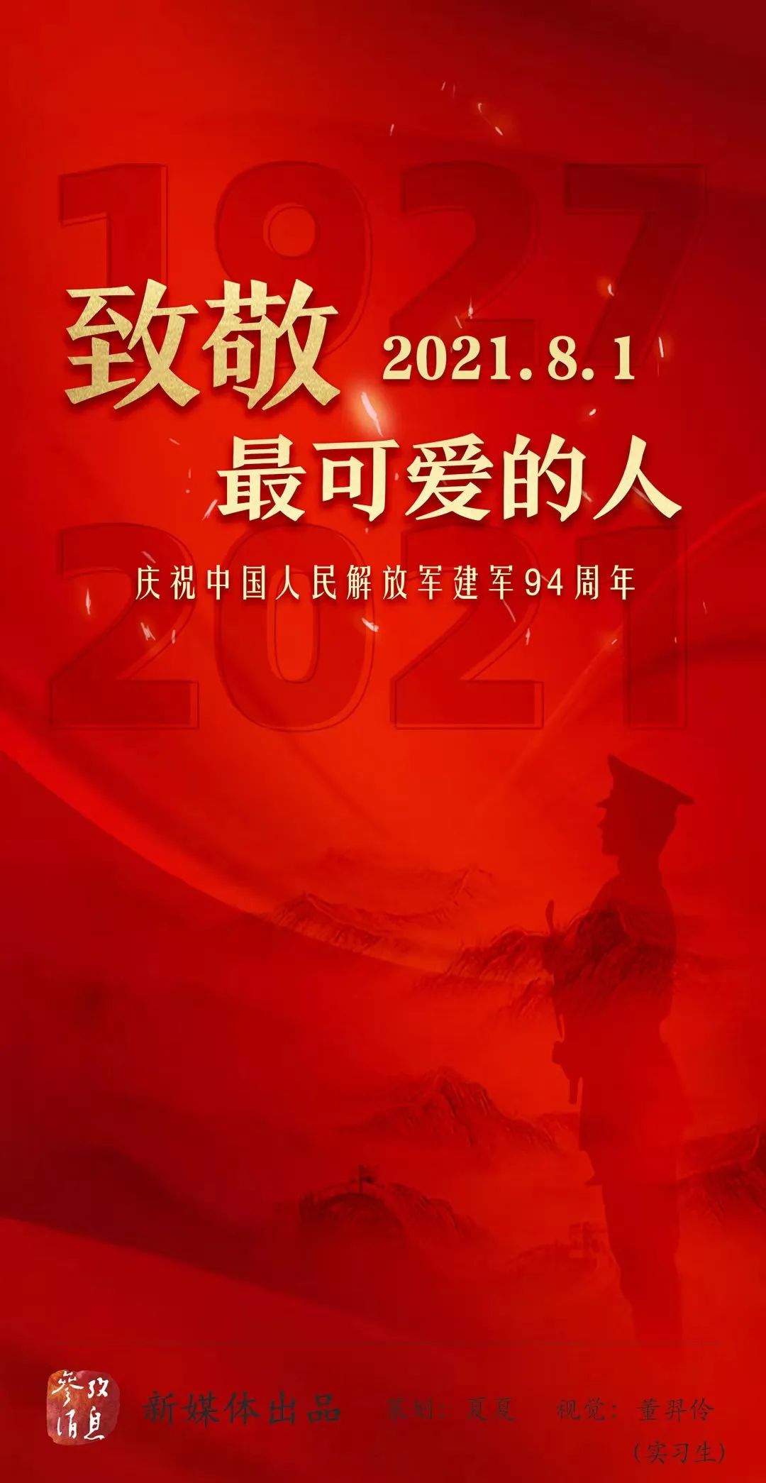 八一建军节 致敬最可爱的人！致敬中国人民解放军！|中国人民解放军|建军节_新浪军事_新浪网