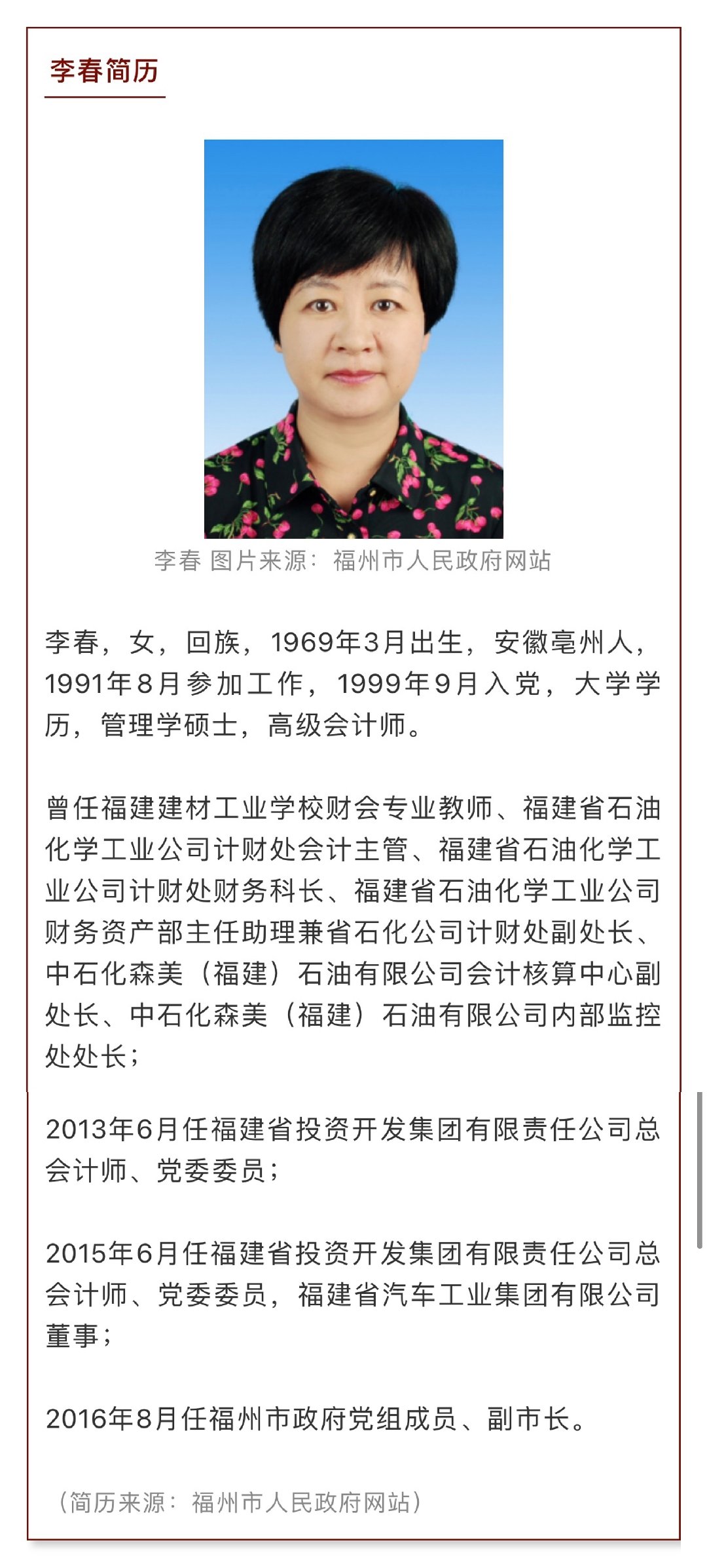 李春任三明市副市长,代理市长