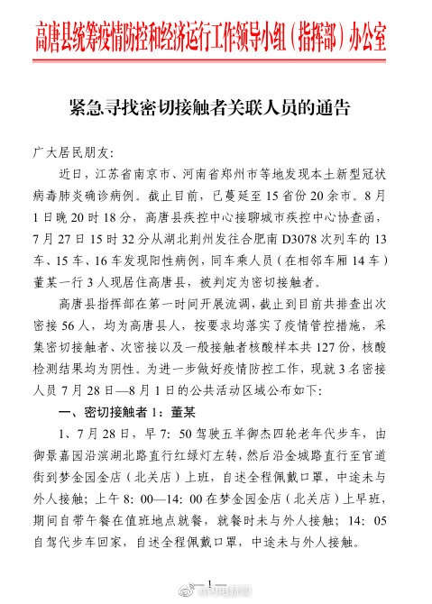 聊城急寻d3078次列车次密接者