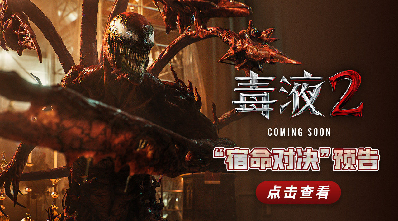 索尼漫威《毒液2》中文新预告公开.9月24日北美上映