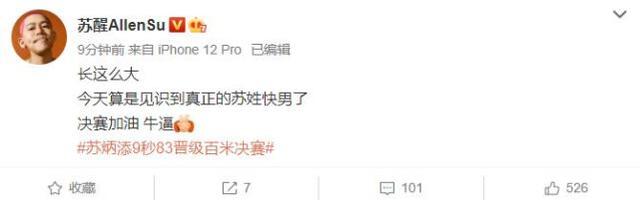 亚洲飞人！苏炳添9秒83晋级百米决赛，刘翔称其封神众星激动发文休闲区蓝鸢梦想 - Www.slyday.coM