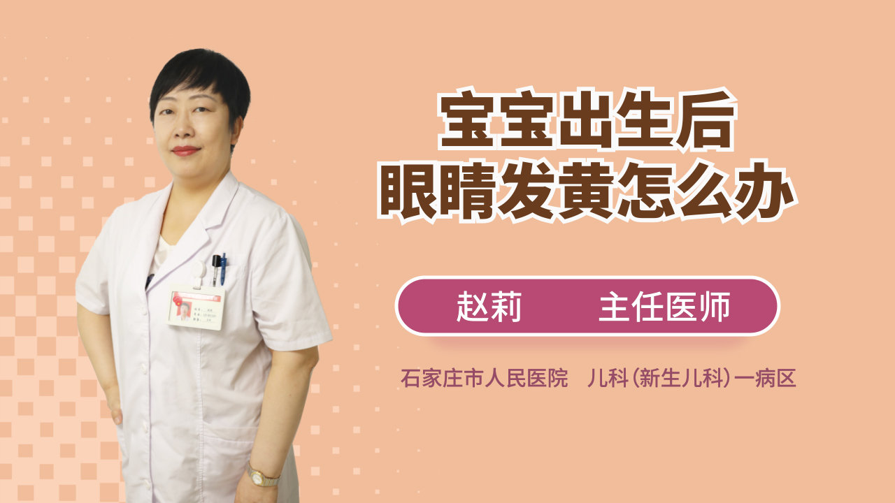 宝宝才出生,眼睛却发黄!这背后的原因是什么?
