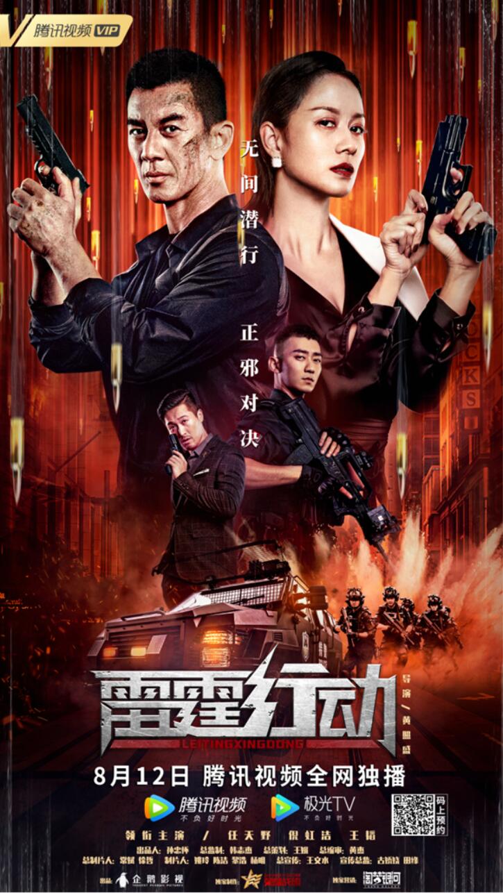 缉毒特警故事燃爆呈现 任天野倪虹洁终极对决电影《雷霆行动》讲述了