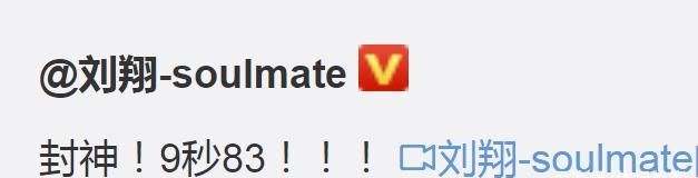 苏炳添9秒83诠释亚洲速度,刘翔:封神!日媒:中日并列第一休闲区蓝鸢梦想 - Www.slyday.coM 苏炳添9秒83诠释亚洲速度,刘翔:封神!日媒:中日并列第一休闲区蓝鸢梦想 - Www.slyday.coM