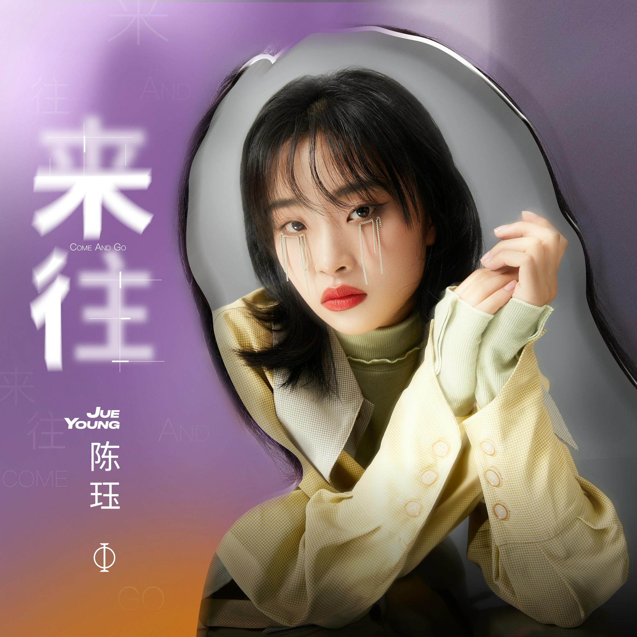 陈珏生日单曲来往全网上线诠释初心美好模样