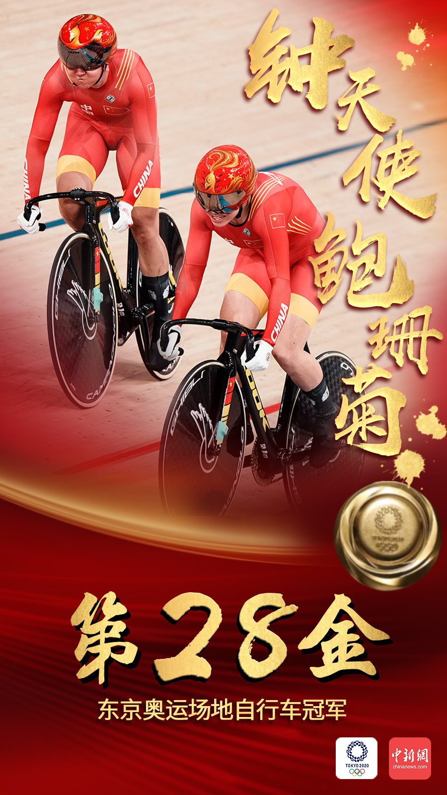第28金！中国队获奥运场地自行车女子团体争先赛冠军