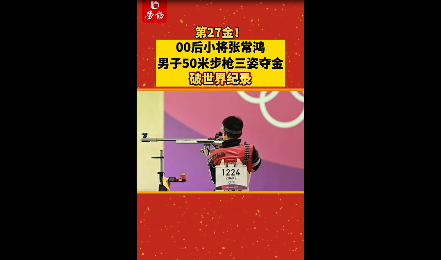 00后小将张常鸿男子50米步枪三姿夺金!破世界纪录!