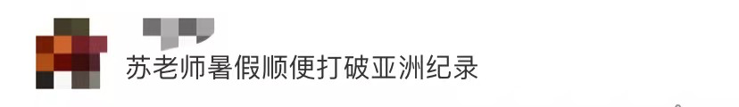 一边备战奥运一边写论文，网友：苏炳添可能是跑得最快的副教授休闲区蓝鸢梦想 - Www.slyday.coM