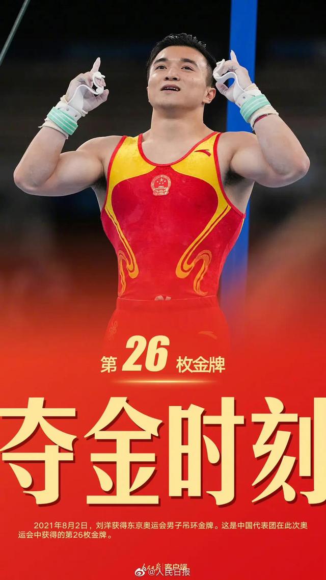 第26金!祝贺刘洋获男子吊环金牌 尤浩获银牌
