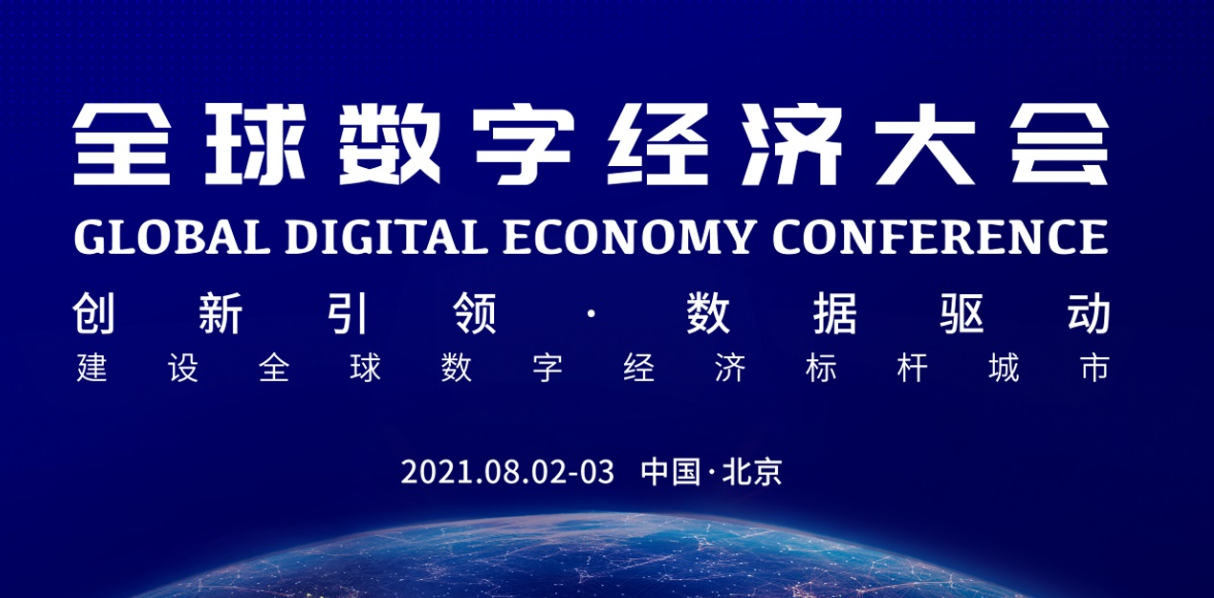 打造"北京标杆"!2021全球数字经济大会开幕