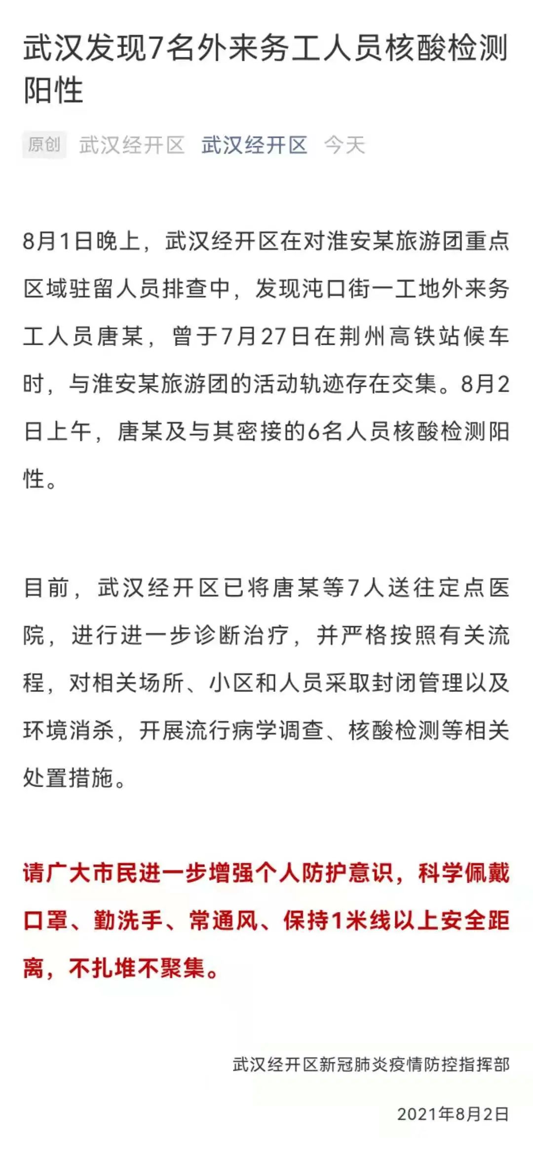 武汉经开区在对淮安某旅游团重点区域驻留人员排查中,发现沌口街一