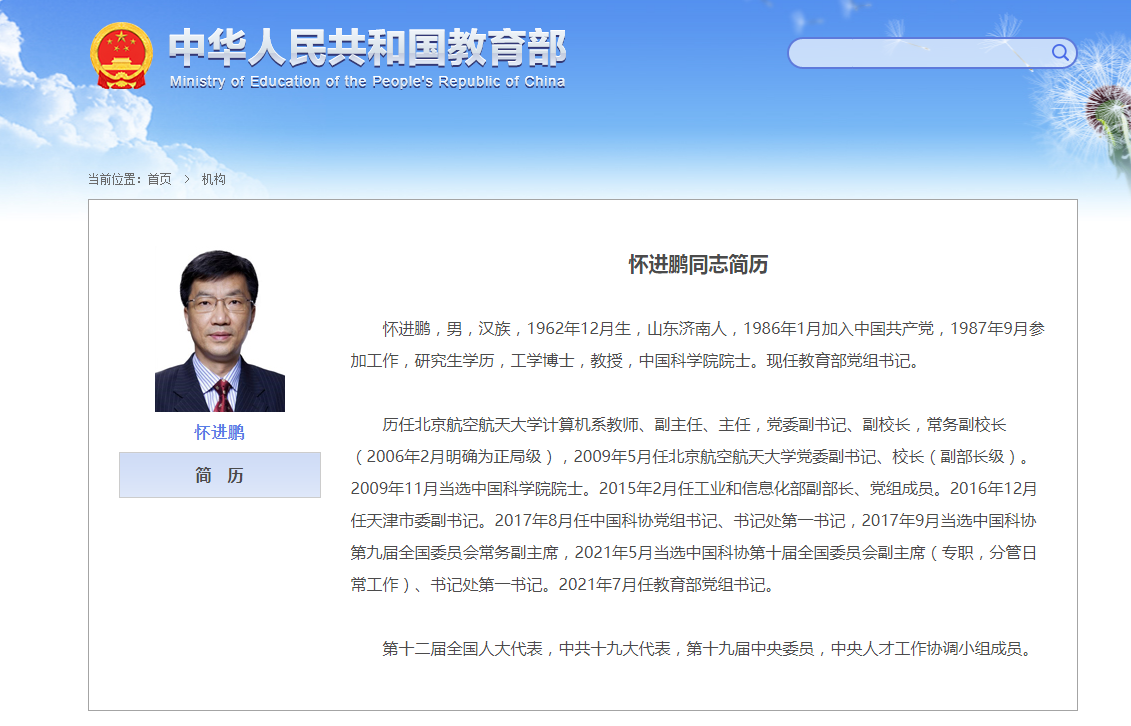 怀进鹏已任教育部党组书记，曾任中国科协党组书记、北航校长休闲区蓝鸢梦想 - Www.slyday.coM