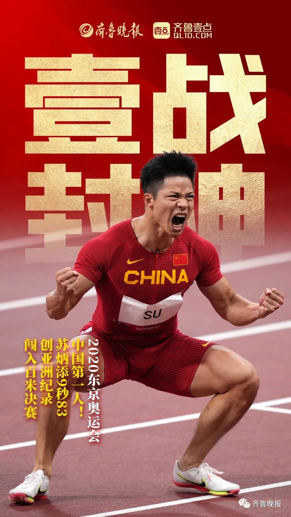 9秒83封神苏炳添中国历史第一人