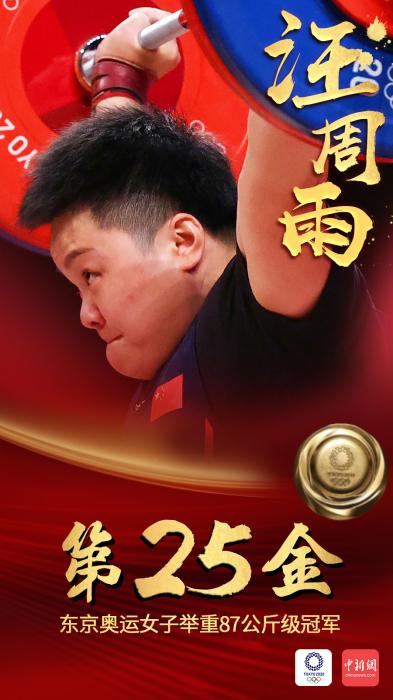 第25金！汪周雨夺女子举重87公斤级奥运冠军|汪周雨|东京奥运会|举重_新浪科技_新浪网