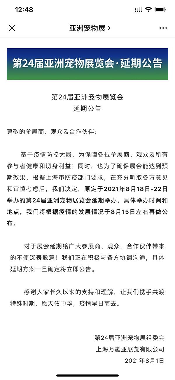 沪上部分展会发布的延期公告。图片来自“亚洲宠物展”微信公号