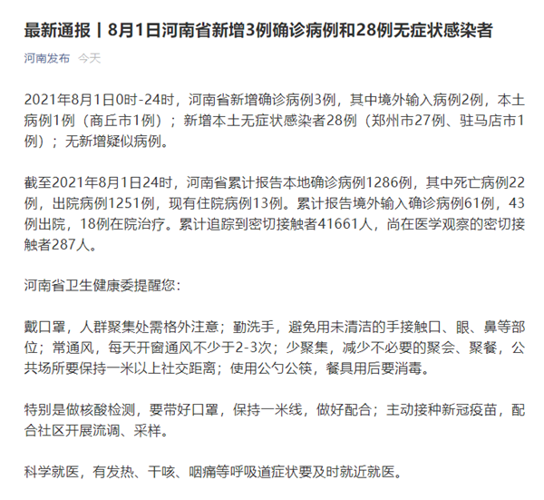 河南省8月1日新增新冠肺炎确诊病例3例休闲区蓝鸢梦想 - Www.slyday.coM