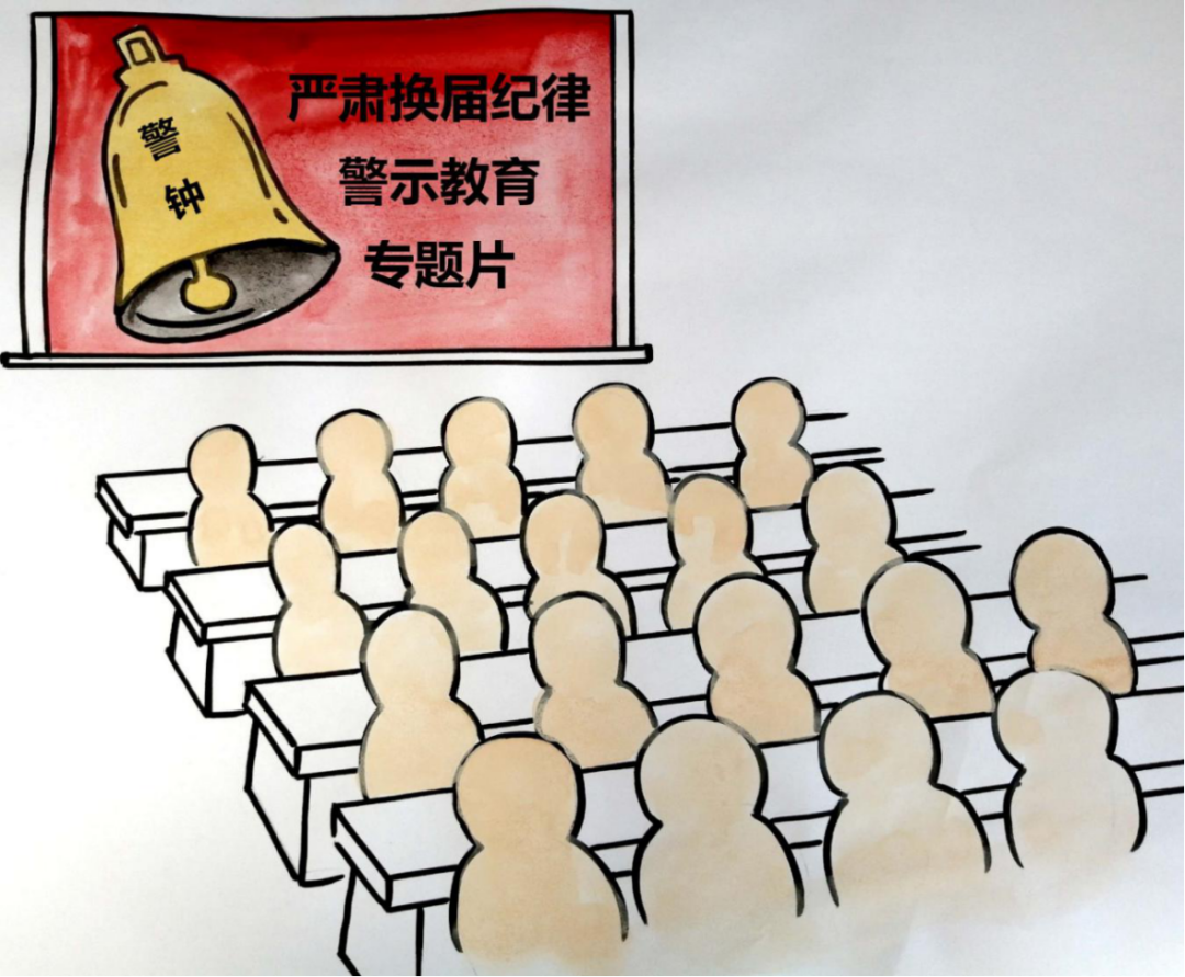 换届知识之窗严肃换届纪律漫画集